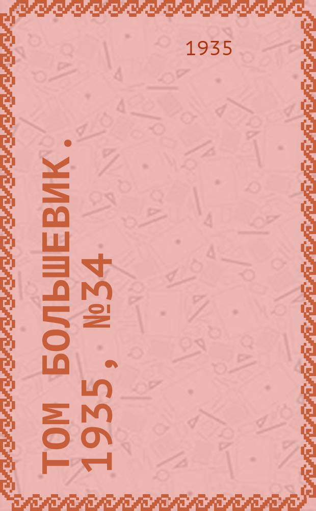 Том большевик. 1935, № 34(285) (9 июня)