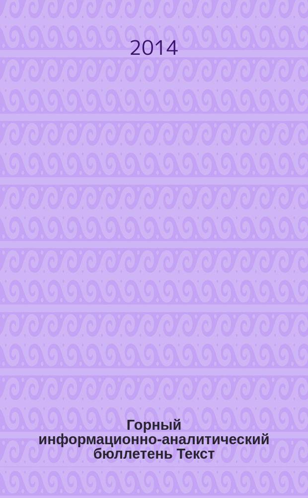 Горный информационно-аналитический бюллетень [Текст] : (научно-технический журнал). 2014, № 3 : Практическое применение генетических алгоритмов для повышения производительности многономенклатурного производства