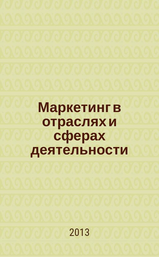 Маркетинг в отраслях и сферах деятельности : учебное пособие для бакалавров направления 080200.62 "Менеджмент" профиль "Маркетинг", направления 100700.62 "Торговое дело" профиль "Международный маркетинг" очной и заочной форм обучения : в 2 ч.