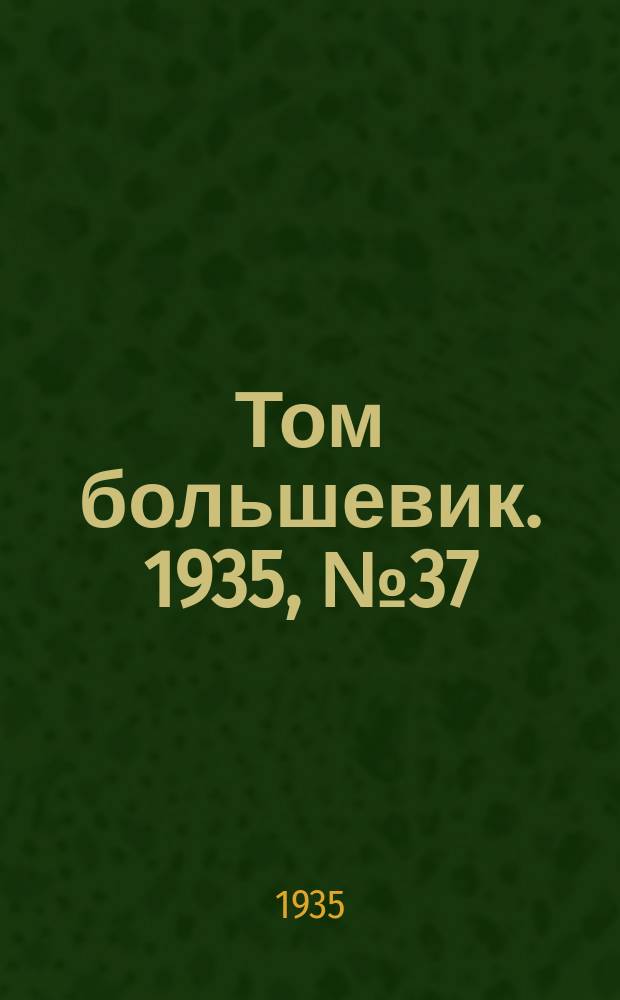 Том большевик. 1935, № 37(288) (26 июня)