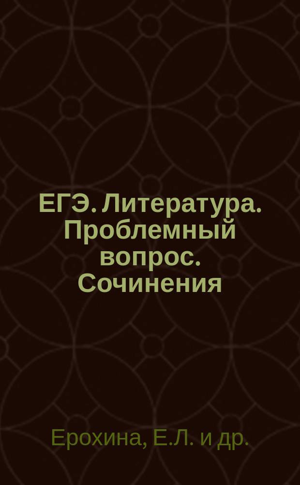 ЕГЭ. Литература. Проблемный вопрос. Сочинения