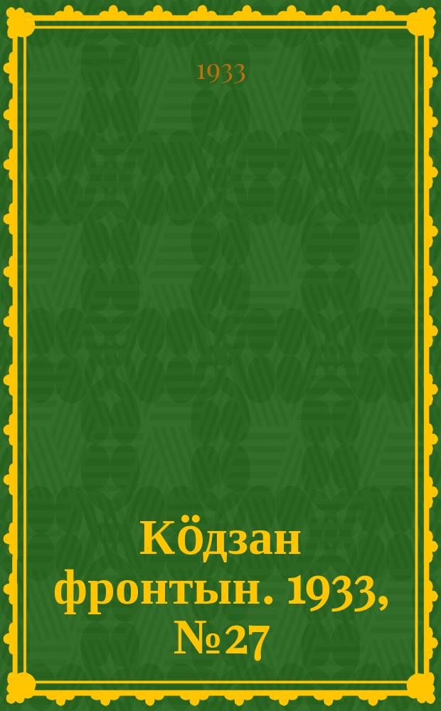 Кöдзан фронтын. 1933, № 27 (15 июля)