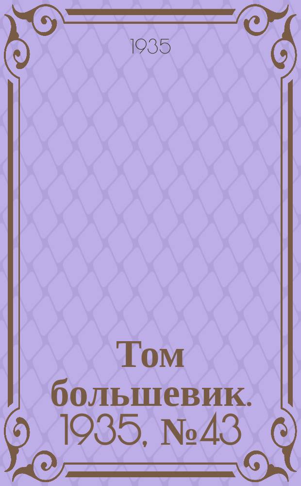 Том большевик. 1935, № 43(294) (24 июля)