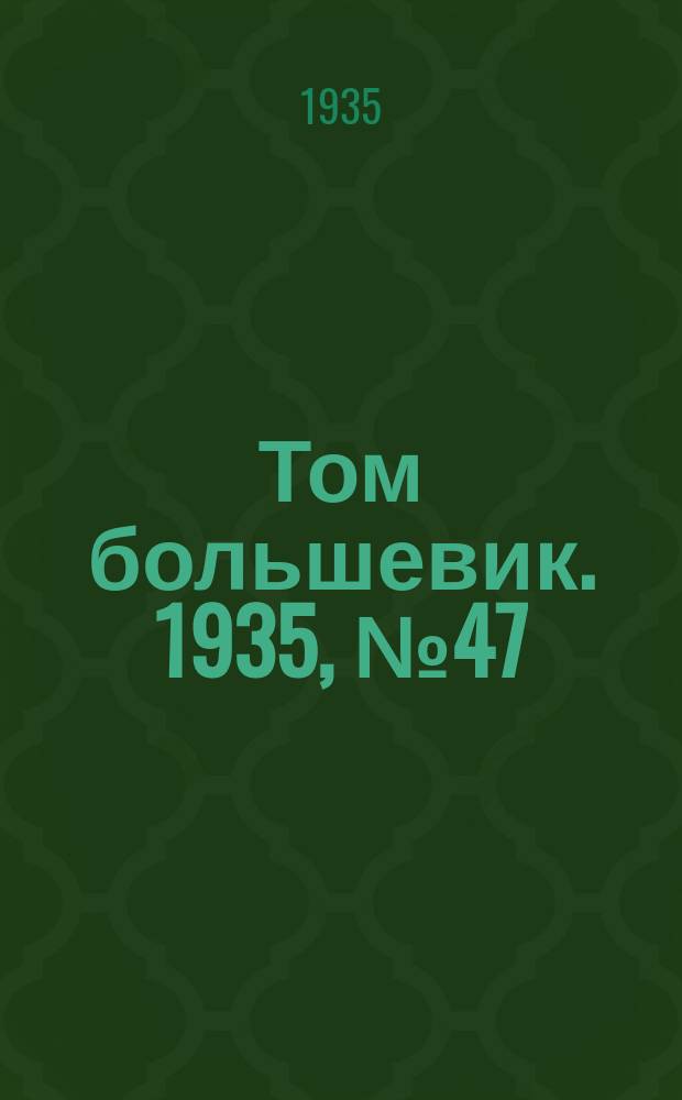 Том большевик. 1935, № 47(298) (11 авг.)