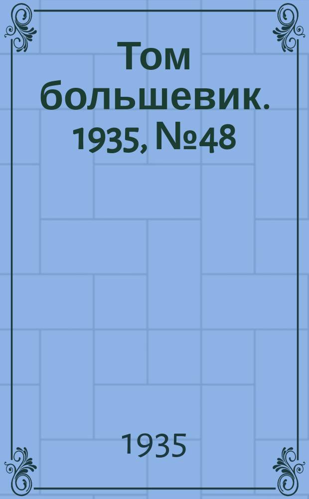 Том большевик. 1935, № 48(299) (16 авг.)