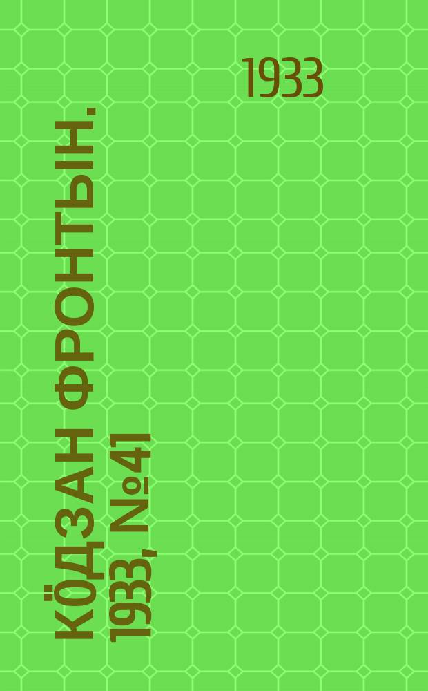 Кöдзан фронтын. 1933, № 41 (31 авг.)