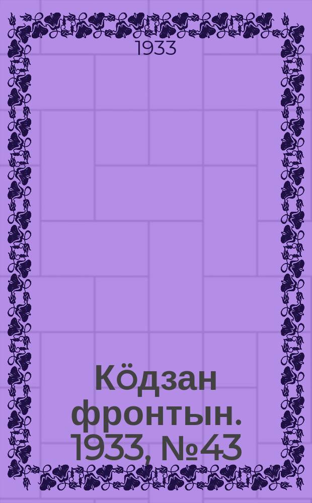 Кöдзан фронтын. 1933, № 43 (7 сент.)