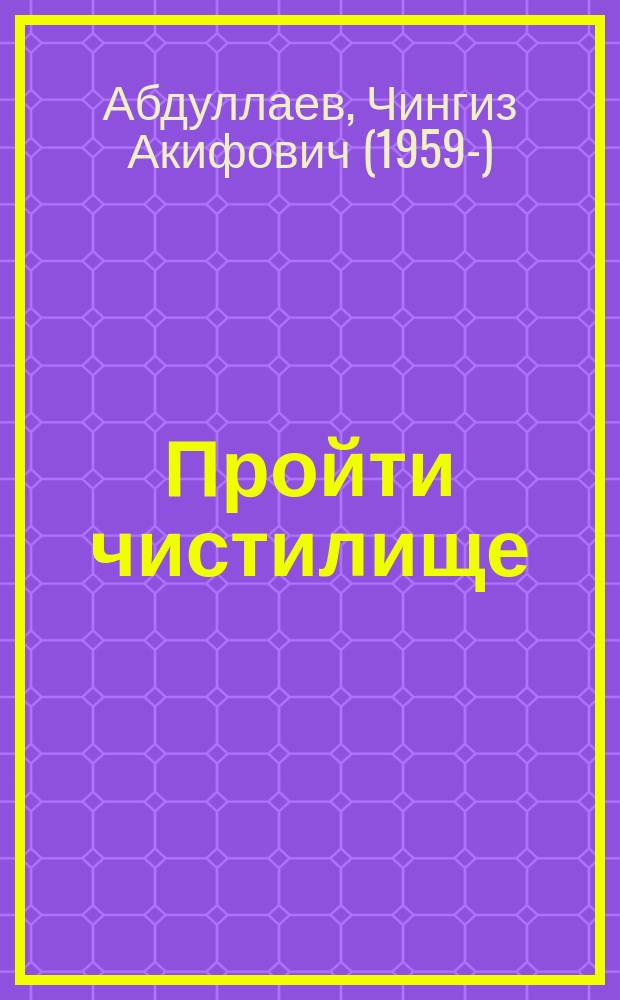 Пройти чистилище