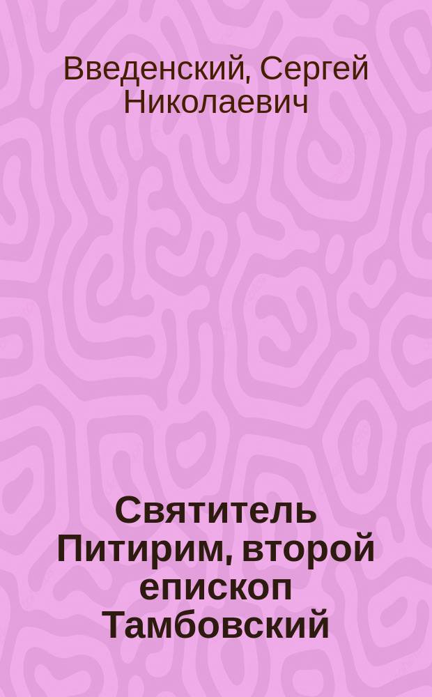 Святитель Питирим, второй епископ Тамбовский : очерк его жизни и деятельности