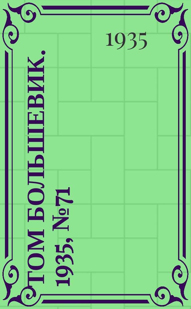Том большевик. 1935, № 71(322) (27 нояб.)