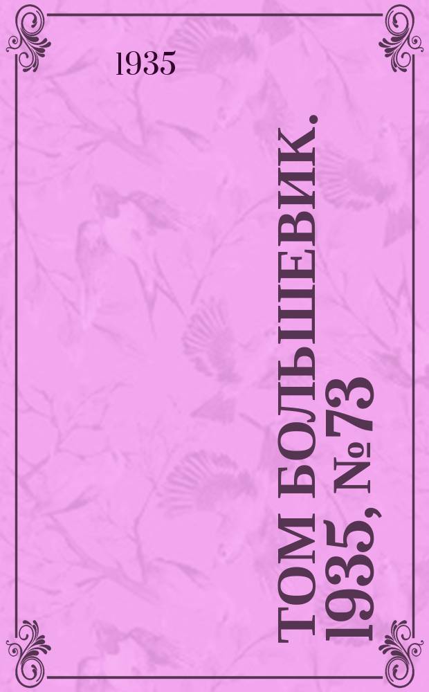 Том большевик. 1935, № 73(324) (1 дек.)