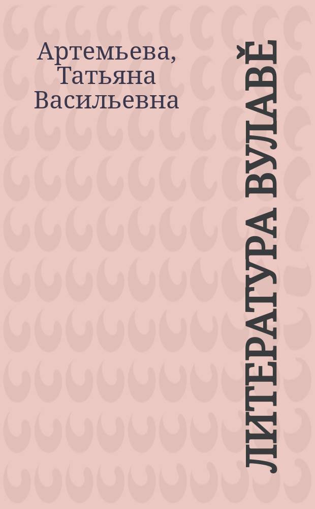 Литература вулавě : ешěл калча : 2-мěш кл = Литературное чтение
