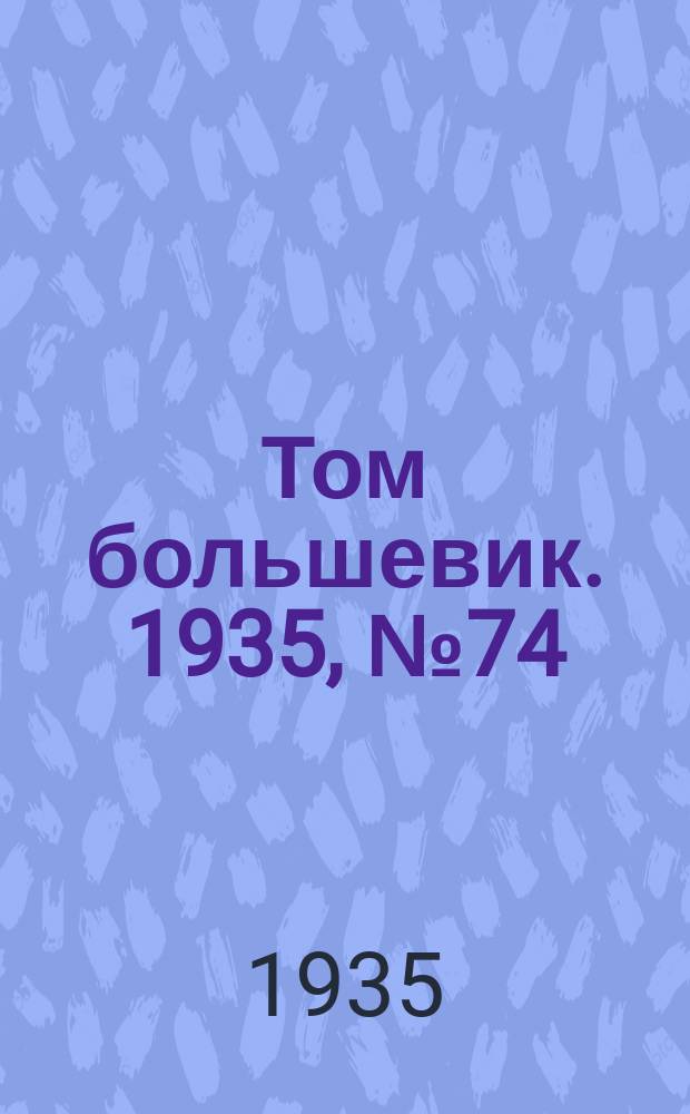 Том большевик. 1935, № 74(325) (6 дек.)