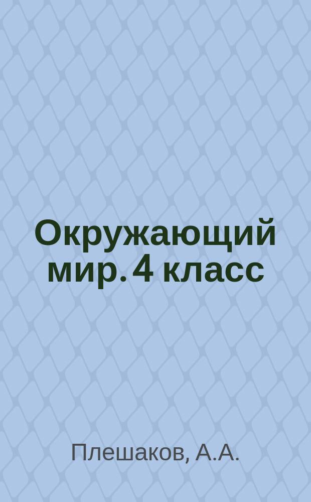 Окружающий мир. 4 класс: В 2 ч. Ч .2 (на якутском языке)