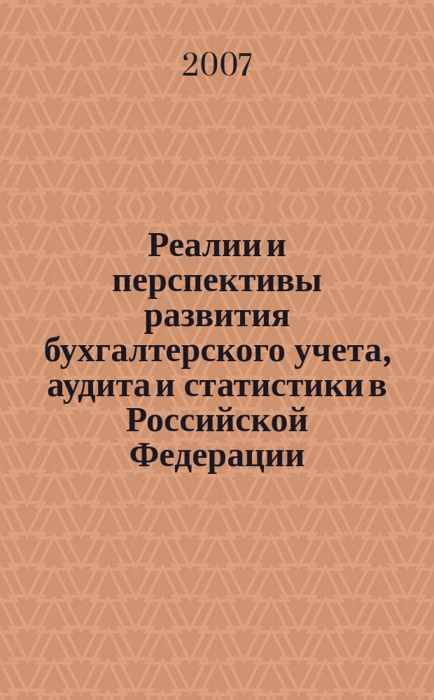 Реалии и перспективы развития бухгалтерского учета, аудита и статистики в Российской Федерации : материалы Студенческой научно-практической конференции, 27-28 февраля 2007 г