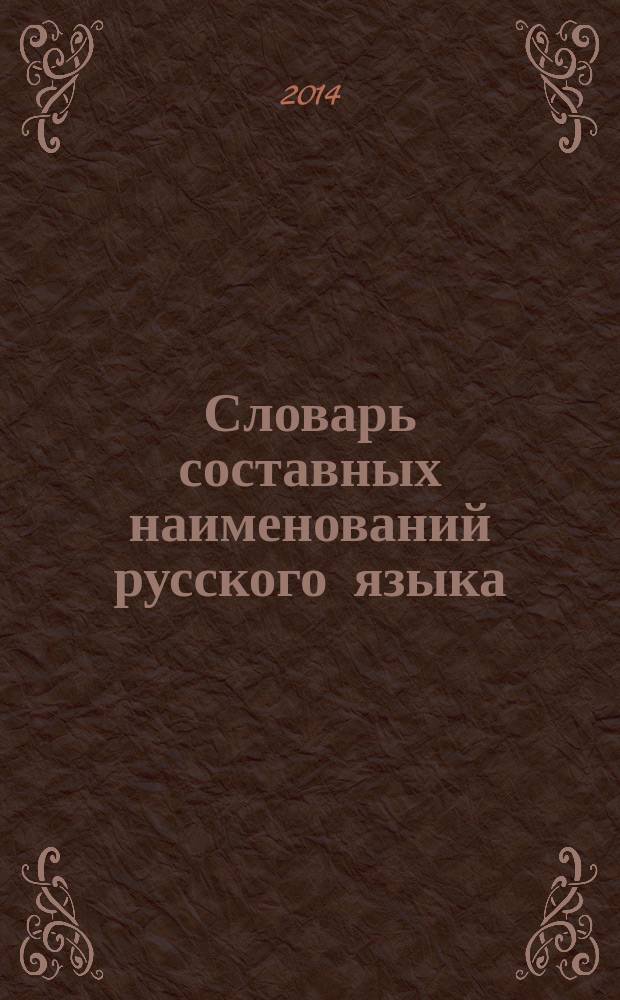 Словарь составных наименований русского языка : (по материалам прессы 2000-2014 гг.)