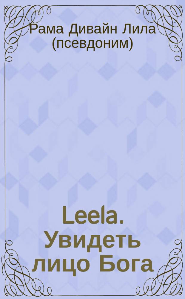 Leela. Увидеть лицо Бога : перевод с английского