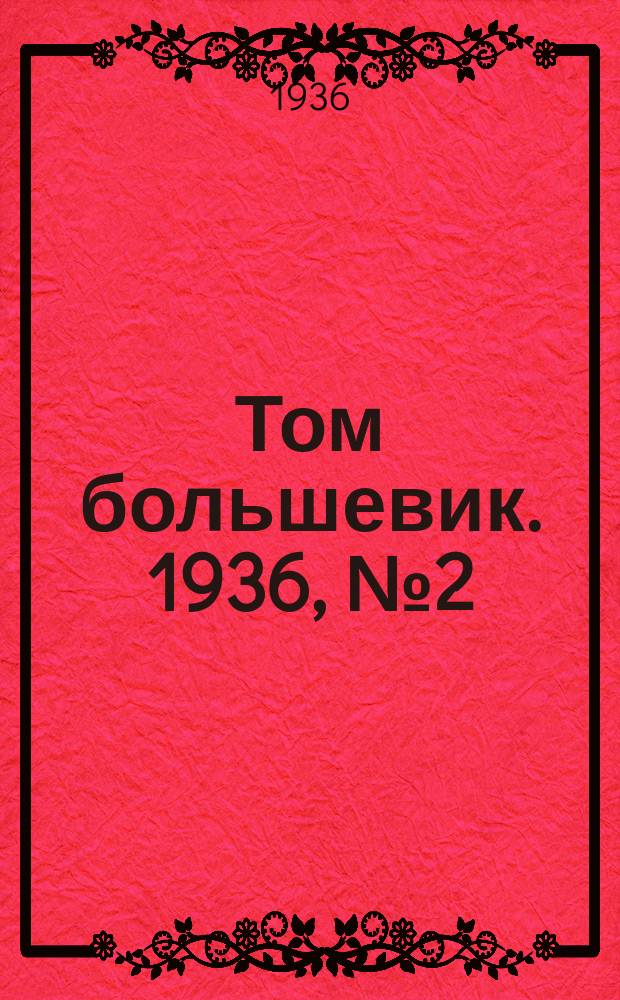 Том большевик. 1936, № 2(335) (5 янв.)