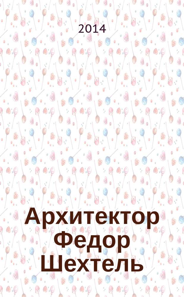 Архитектор Федор Шехтель : энциклопедия творчества [в 2 т.]. [Прил.] : Каталог графических работ Ф.О. Шехтеля, 1883-1926