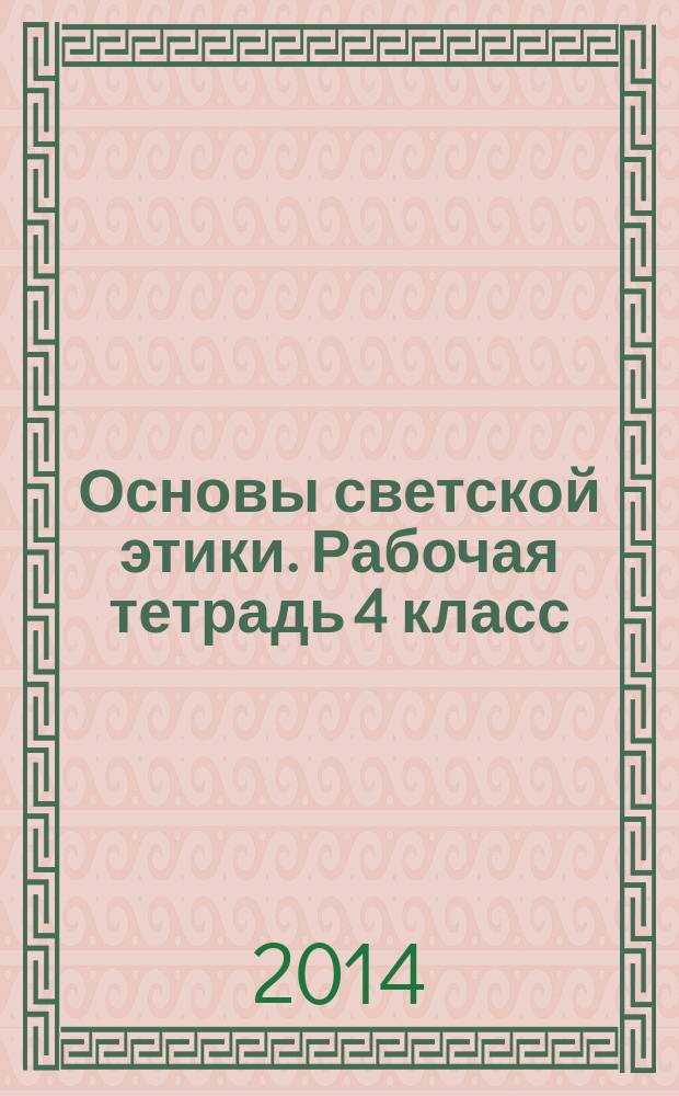 Основы светской этики. Рабочая тетрадь 4 класс