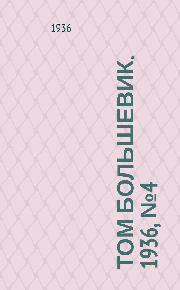 Том большевик. 1936, № 4(337) (12 янв.)
