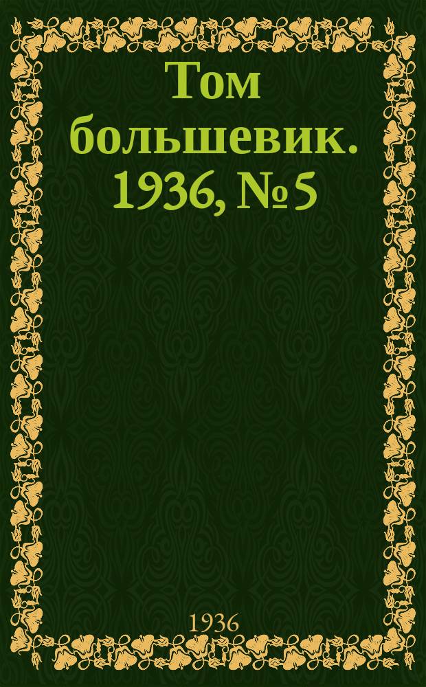 Том большевик. 1936, № 5(338) (17 янв.)