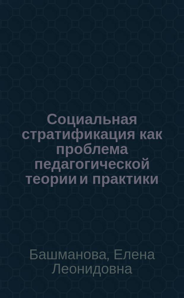 Социальная стратификация как проблема педагогической теории и практики : автореферат диссертации на соискание ученой степени д. п. н. : специальность 13.00.01 <общая педагогика>