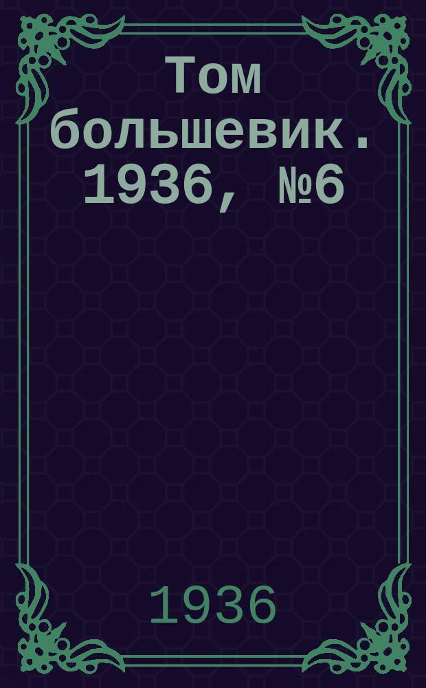Том большевик. 1936, № 6(339) (22 янв.)