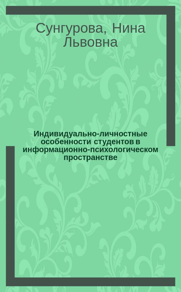 Индивидуально-личностные особенности студентов в информационно-психологическом пространстве : монография