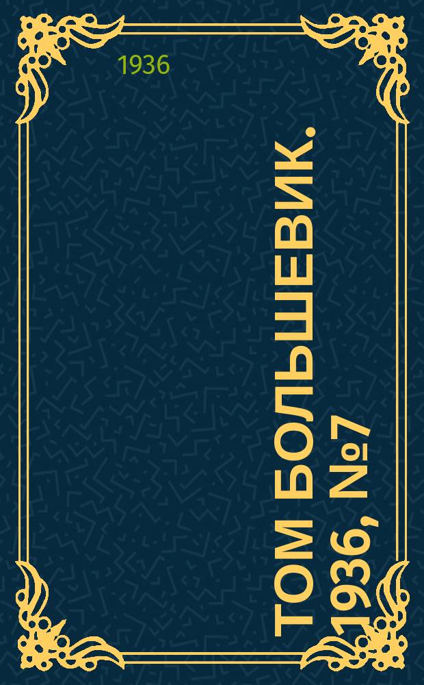 Том большевик. 1936, № 7(340) (24 янв.)