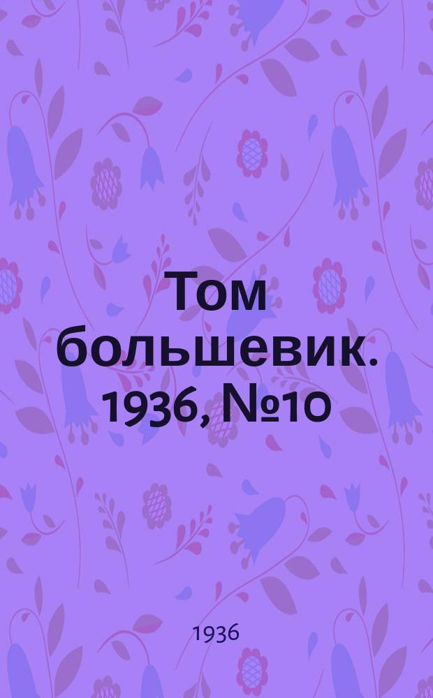 Том большевик. 1936, № 10(343) (5 февр.)