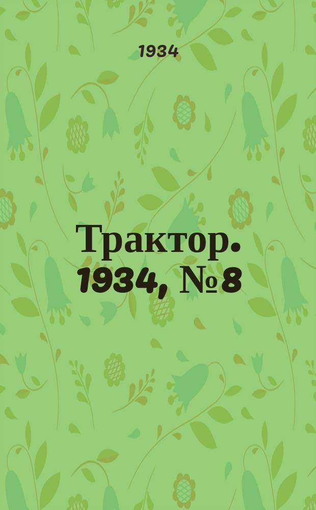 Трактор. 1934, № 8 (14 июня)