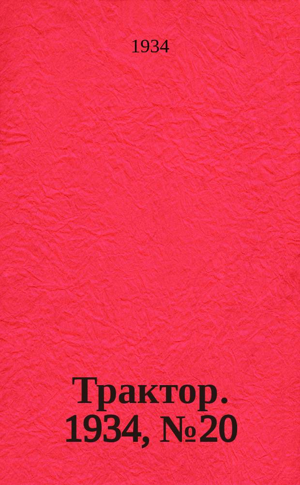 Трактор. 1934, № 20 (30 авг.)