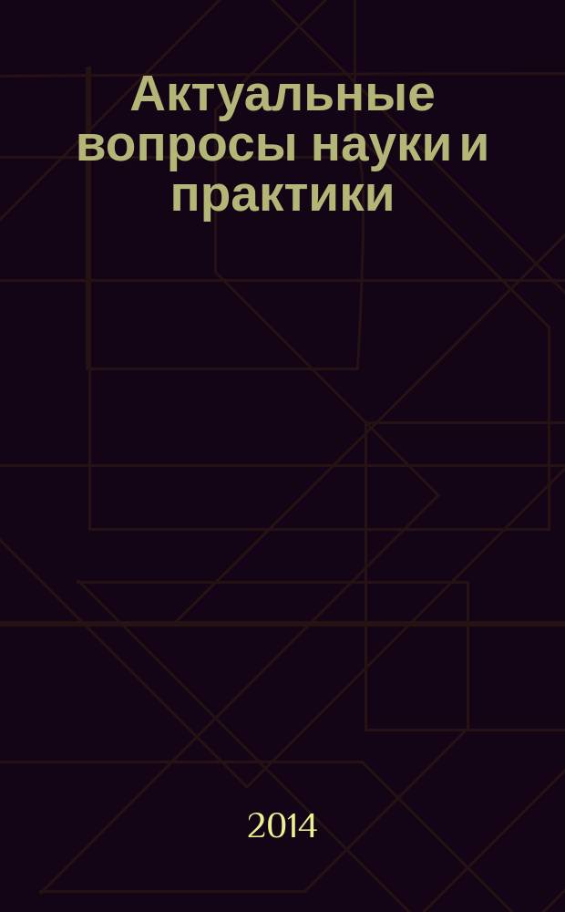 Актуальные вопросы науки и практики : материалы II Всероссийской научно-практической конференции курсантов, слушателей и студентов (17 апреля 2014 г.) в 3 т. Т. 1