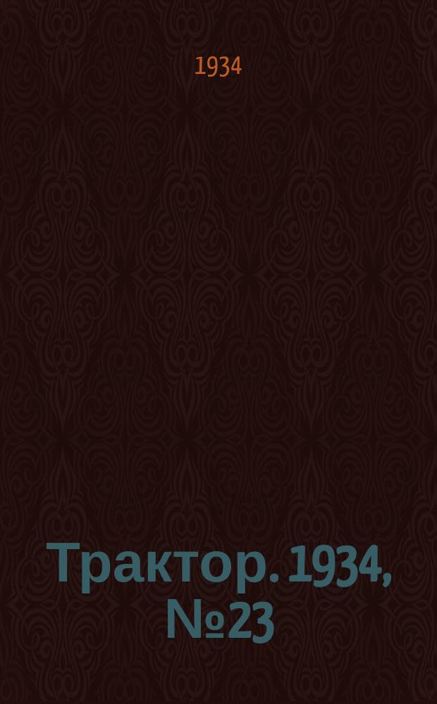Трактор. 1934, № 23 (18 сент.)