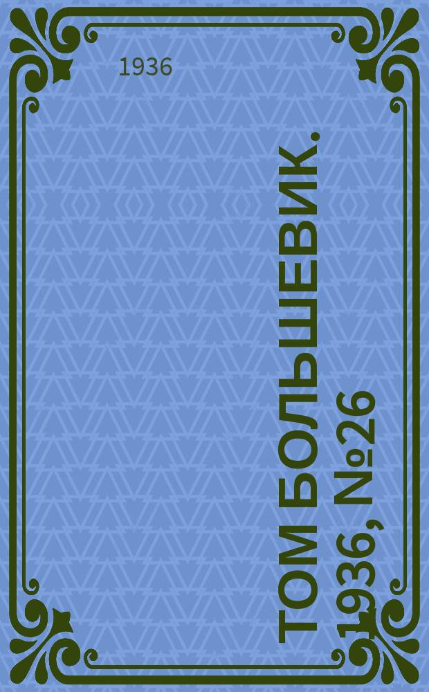 Том большевик. 1936, № 26(359) (5 апр.)