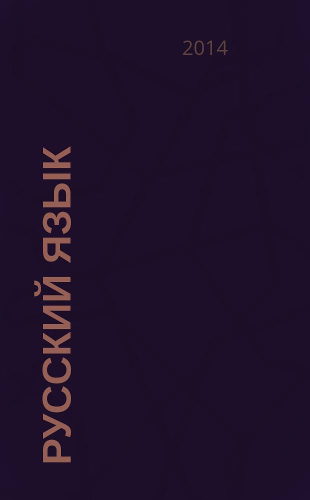Русский язык: от ступени к ступени. прописи 3