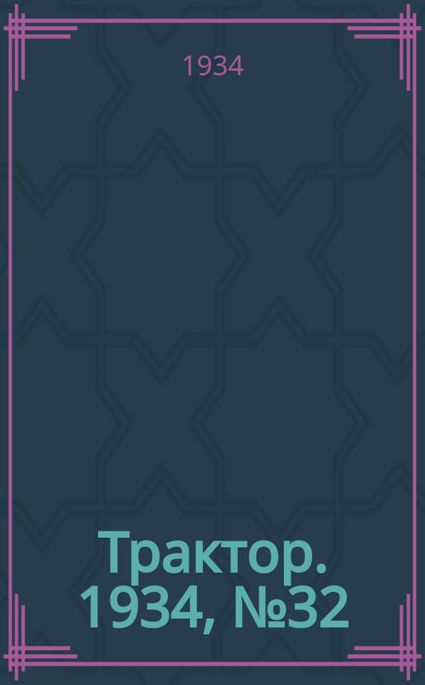 Трактор. 1934, № 32 (25 нояб.)