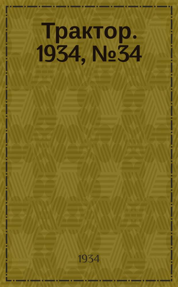 Трактор. 1934, № 34 (7 дек.)
