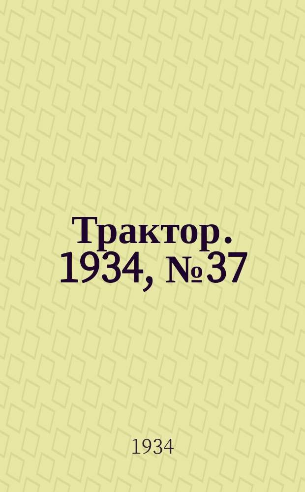 Трактор. 1934, № 37 (27 дек.)