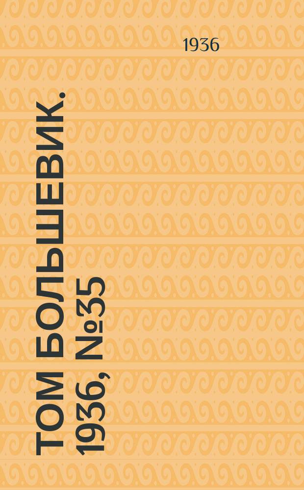 Том большевик. 1936, № 35(368) (15 мая)