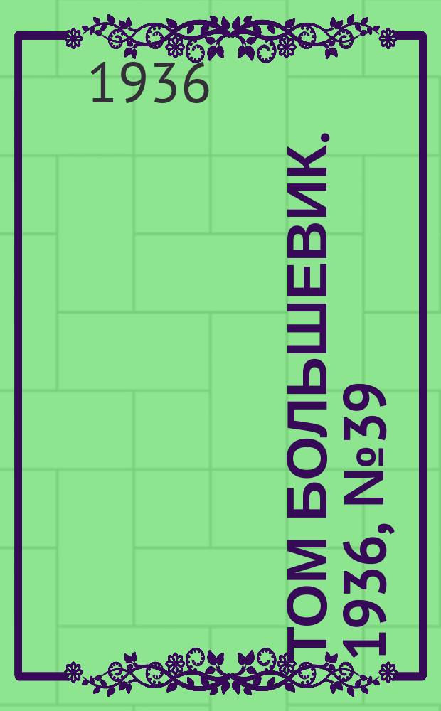 Том большевик. 1936, № 39(372) (30 мая)