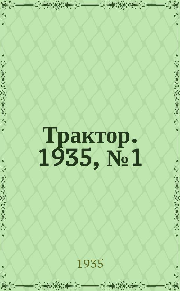 Трактор. 1935, № 1(39) (4 янв.)