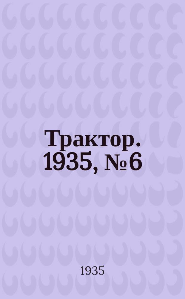 Трактор. 1935, № 6(44) (10 февр.)