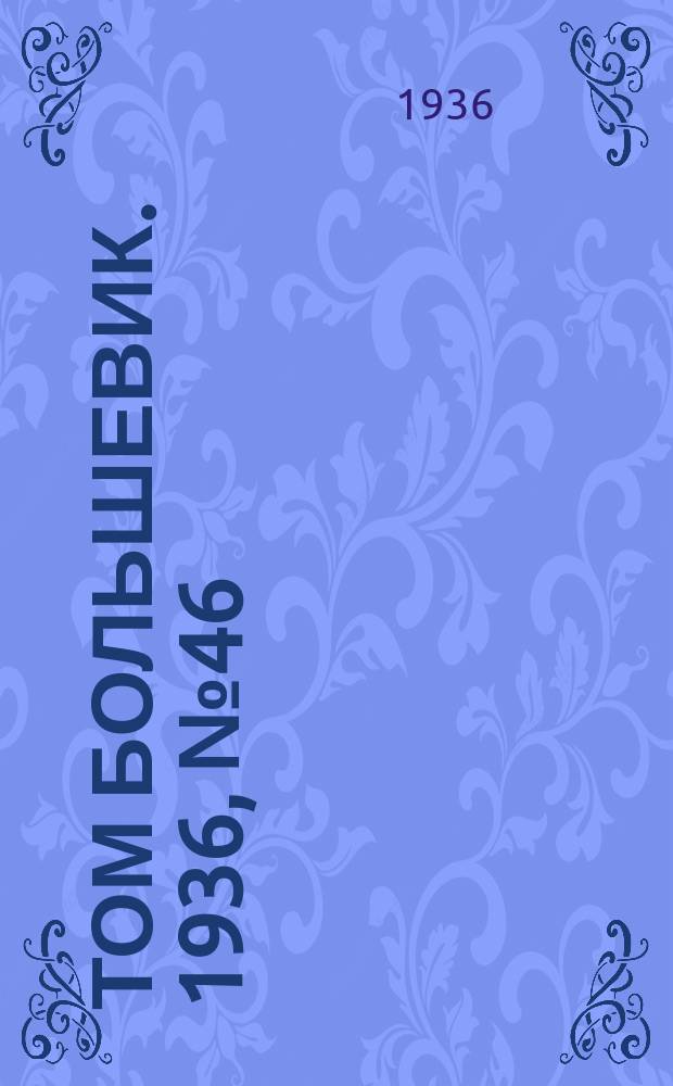 Том большевик. 1936, № 46(379) (30 июня)