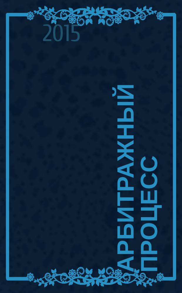 Арбитражный процесс : доказывание и доказательства по делам об оспаривании результатов налоговых проверок