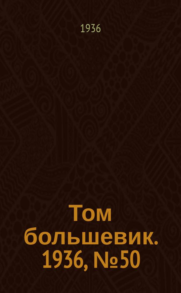 Том большевик. 1936, № 50(383) (22 июля)