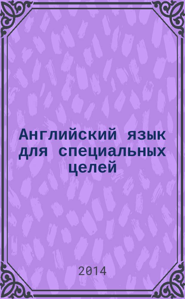 Английский язык для специальных целей