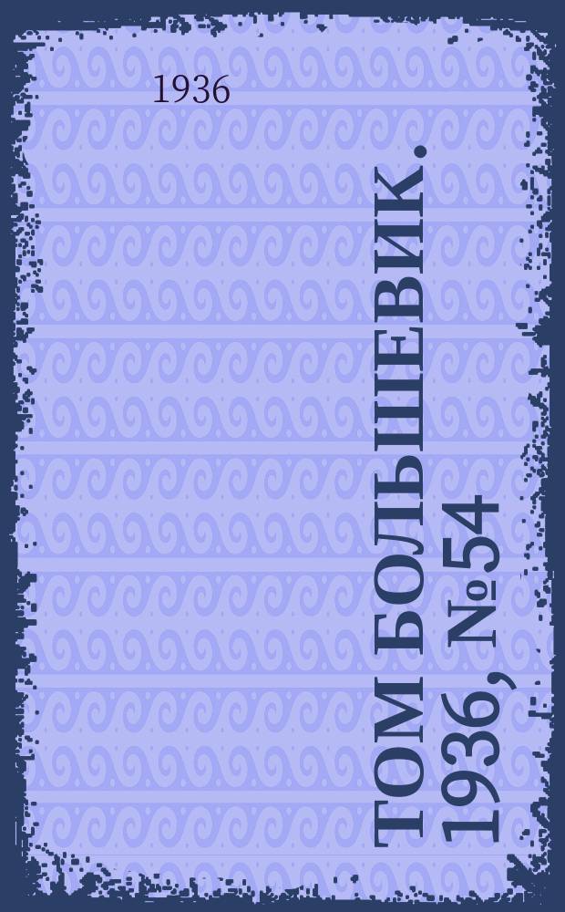 Том большевик. 1936, № 54(387) (6 сент.)