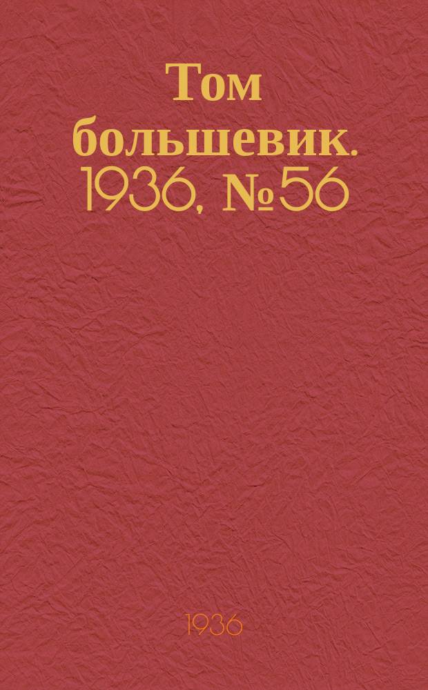 Том большевик. 1936, № 56(389) (12 сент.)